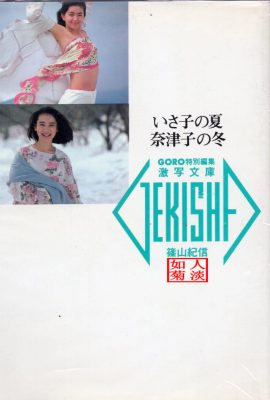 Natsuko Yamamoto e Isako Washio (foto)《Verão de Isako, Inverno de Natsuko》(20/05/1986) (89P)